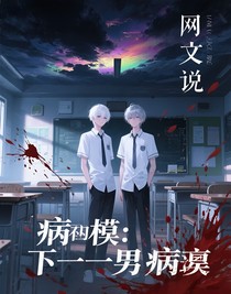 病模：下一任男病嬌