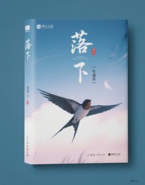 落下的飛鳥