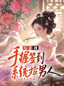 综影视：手握签到系统捡男人