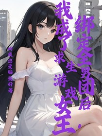 綁定全男團后，我成了求生游戲女王