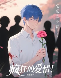 瘋狂的深愛著你