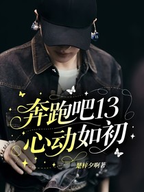 奔跑吧13：心動如初