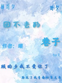 回不去的巷子