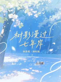 树影漫过七年岸