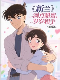 新兰：点滴甜蜜，岁岁相守