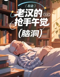 老汉的抢手午觉