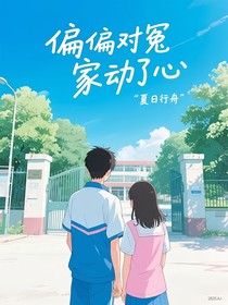 偏偏对冤家动了心