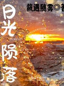 日光隕落