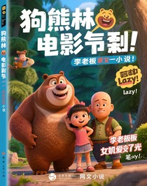 熊出沒(méi)：李老板女兒愛(ài)上光頭強(qiáng)