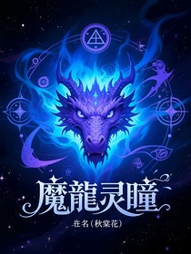 魔龍靈瞳