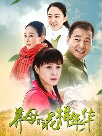 养母的花样年华