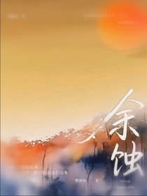 余蝕