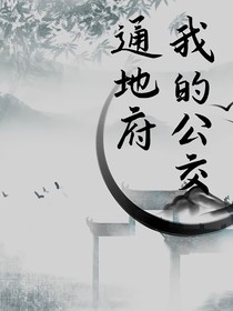 我的公交通地府