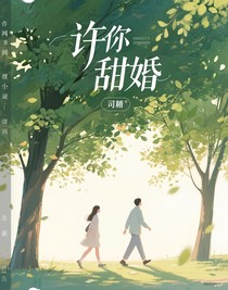 許你甜婚