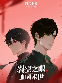 裂空之眼，血雨末世