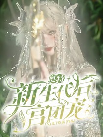 奥特新生代后宫团宠