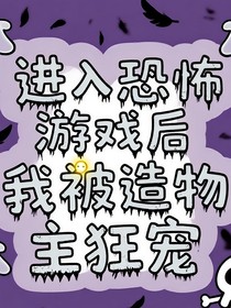 進(jìn)入恐怖游戲后，我被造物主狂寵
