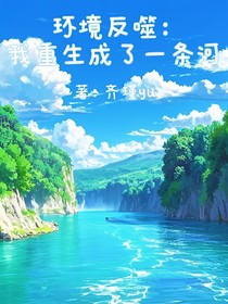 環(huán)境反噬：我重生成了一條河