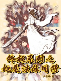 終極系列之她是法體同修