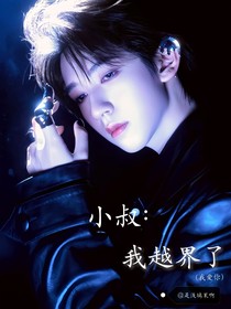 翔霖：小叔，我越界了