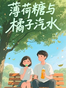 薄荷糖與橘子汽水