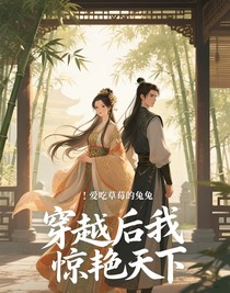 穿越后我驚艷天下