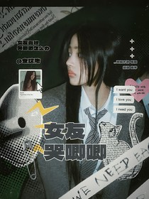 章昊：女友哭唧唧
