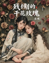 殘缺的干枯玫瑰