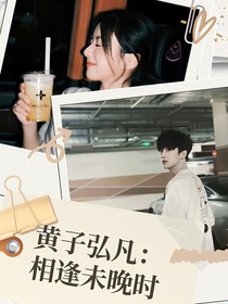黄子弘凡：相逢未晚时