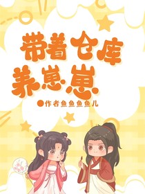 七零暖厨：带着仓库养崽崽