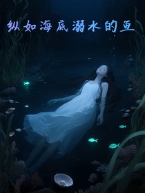 縱如海底溺水的魚