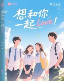 想和你一起love