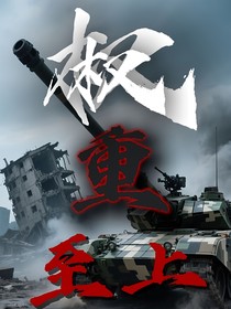 权重至上