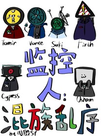 監(jiān)控人：混族亂序