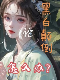 论黑白颠倒怎么办