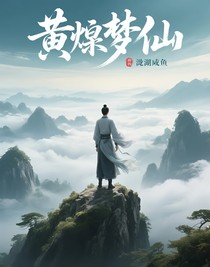 黄粱梦仙
