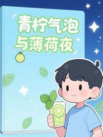 青檸氣泡與薄荷夜
