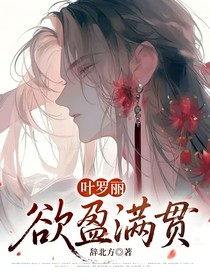 葉羅麗：欲盈滿貫