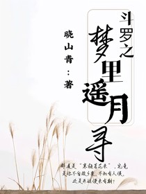 絕世：夢里遙月何處尋