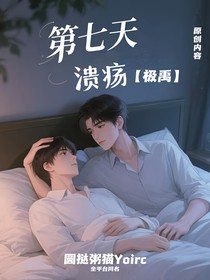 第七天溃疡