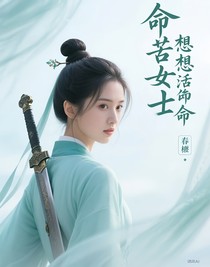 命苦女主想活命