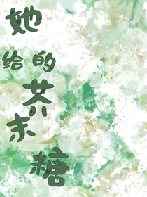 她給的芥末糖