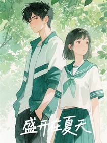 盛開在夏天