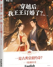 穿越后我和国王订婚了？