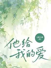 他给我的爱