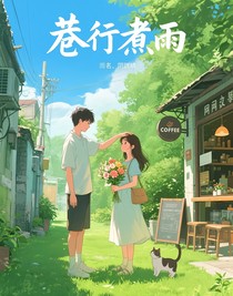 巷行煮雨