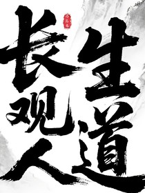 長生觀人道