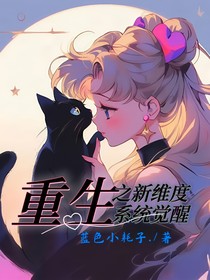 重生之新維度系統(tǒng)覺醒