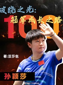 破曉之光：孫穎莎的奮斗之路