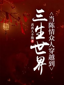 當陳情眾人穿越到三生世界